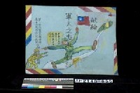 藏品(韓戰反共義士資料封套)的圖片